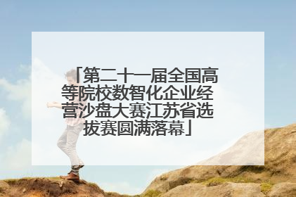 第二十一届全国高等院校数智化企业经营沙盘大赛江苏省选拔赛圆满落幕