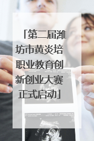 第二届潍坊市黄炎培职业教育创新创业大赛正式启动