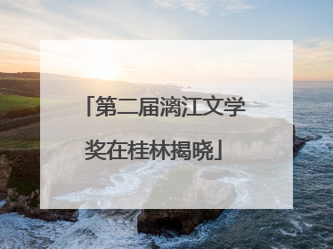 第二届漓江文学奖在桂林揭晓