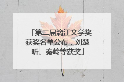 第二届漓江文学奖获奖名单公布，刘楚昕、秦岭等获奖