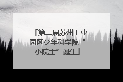第二届苏州工业园区少年科学院“小院士”诞生