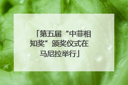第五届“中菲相知奖”颁奖仪式在马尼拉举行