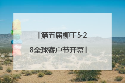 第五届柳工5·28全球客户节开幕