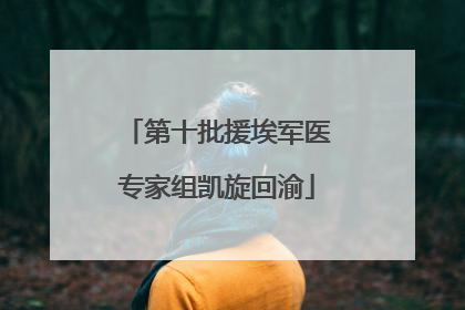 第十批援埃军医专家组凯旋回渝