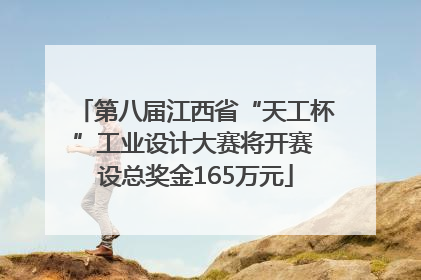 第八届江西省“天工杯”工业设计大赛将开赛 设总奖金165万元