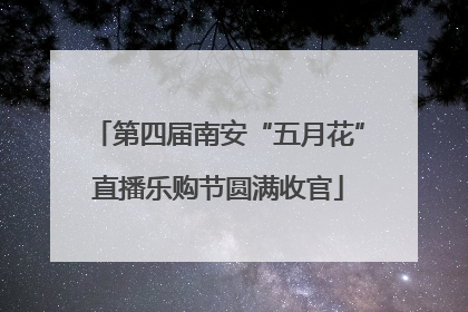第四届南安“五月花”直播乐购节圆满收官
