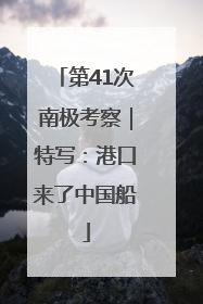 第41次南极考察｜特写：港口来了中国船