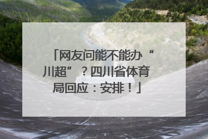 网友问能不能办“川超”？四川省体育局回应：安排！