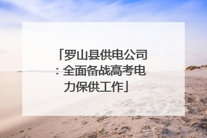 罗山县供电公司：全面备战高考电力保供工作