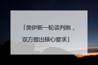 美伊新一轮谈判前，双方提出核心要求
