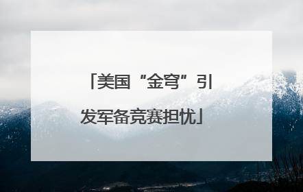 美国“金穹”引发军备竞赛担忧
