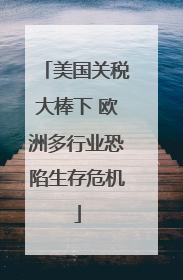美国关税大棒下 欧洲多行业恐陷生存危机