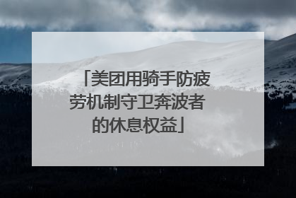 美团用骑手防疲劳机制守卫奔波者的休息权益