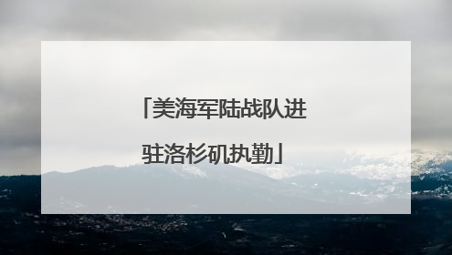 美海军陆战队进驻洛杉矶执勤