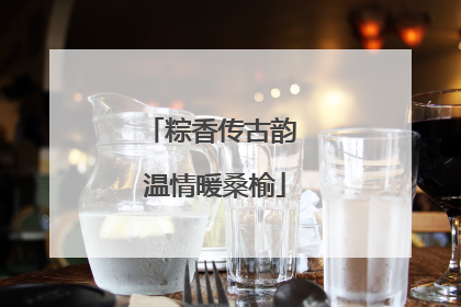 粽香传古韵 温情暖桑榆