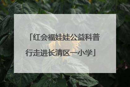 红会福娃娃公益科普行走进长清区一小学