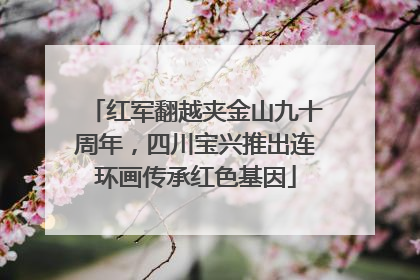 红军翻越夹金山九十周年，四川宝兴推出连环画传承红色基因