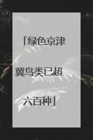 绿色京津冀鸟类已超六百种