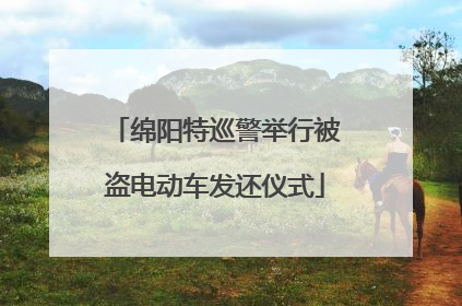 绵阳特巡警举行被盗电动车发还仪式