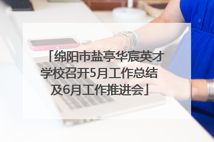 绵阳市盐亭华宸英才学校召开5月工作总结及6月工作推进会