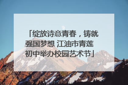绽放诗意青春，铸就强国梦想 江油市青莲初中举办校园艺术节