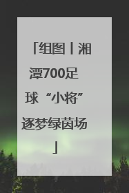 组图丨湘潭700足球“小将”逐梦绿茵场