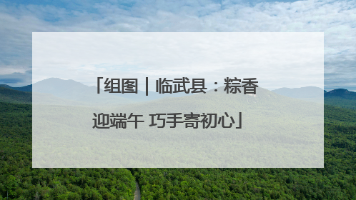 组图｜临武县：粽香迎端午 巧手寄初心
