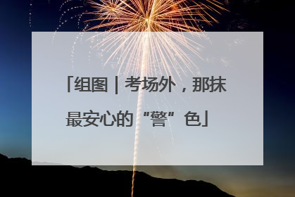组图｜考场外，那抹最安心的“警”色
