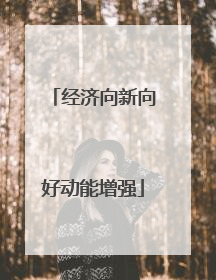 经济向新向好动能增强