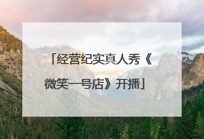 经营纪实真人秀《微笑一号店》开播