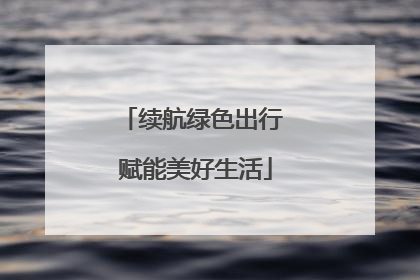 续航绿色出行 赋能美好生活