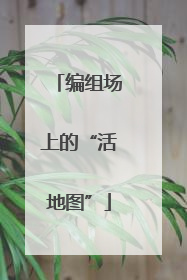 编组场上的“活地图”