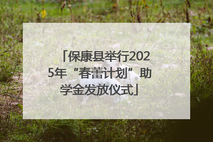 保康县举行2025年“春蕾计划”助学金发放仪式