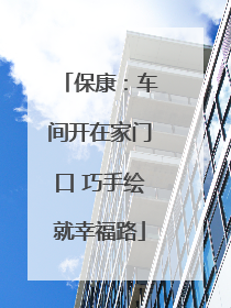 保康：车间开在家门口 巧手绘就幸福路