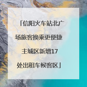 信阳火车站北广场旅客换乘更便捷 主城区新增17处出租车候客区