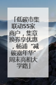 低碳市集联动55家商户，集章换券享优惠，杨浦“减碳嘉年华”周末亮相大学路