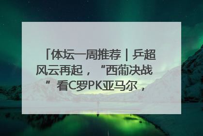 体坛一周推荐｜乒超风云再起，“西葡决战”看C罗PK亚马尔，NBA总决赛上演“正青春”……