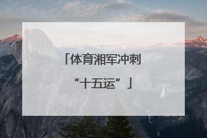 体育湘军冲刺“十五运”