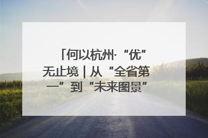 何以杭州·“优”无止境｜从“全省第一”到“未来图景” 余杭加速航行