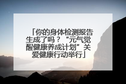 你的身体检测报告生成了吗？“元气觉醒健康养成计划”关爱健康行动举行