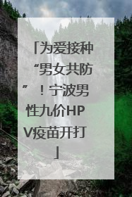 为爱接种“男女共防”！宁波男性九价HPV疫苗开打