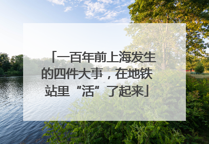 一百年前上海发生的四件大事，在地铁站里“活”了起来
