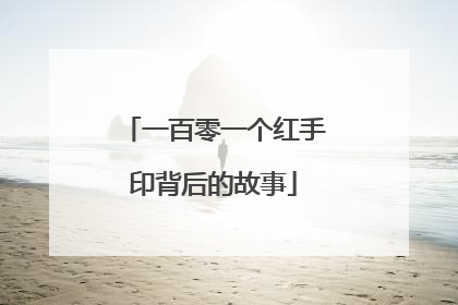 一百零一个红手印背后的故事