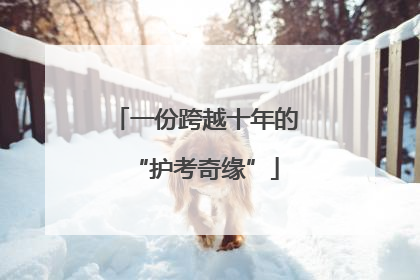 一份跨越十年的“护考奇缘”