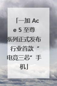 一加 Ace 5 至尊系列正式发布 行业首款“电竞三芯”手机