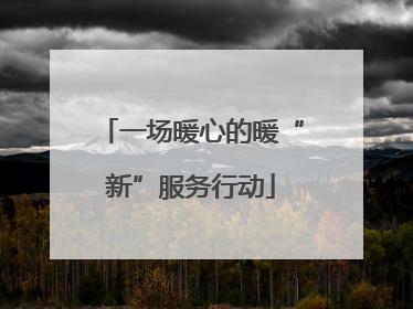 一场暖心的暖“新”服务行动