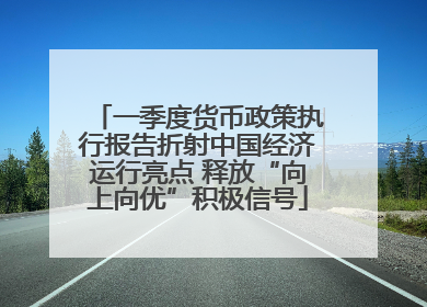 一季度货币政策执行报告折射中国经济运行亮点 释放“向上向优”积极信号