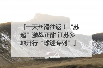 一天丝滑往返！“苏超”激战正酣 江苏多地开行“球迷专列”