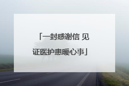 一封感谢信 见证医护患暖心事