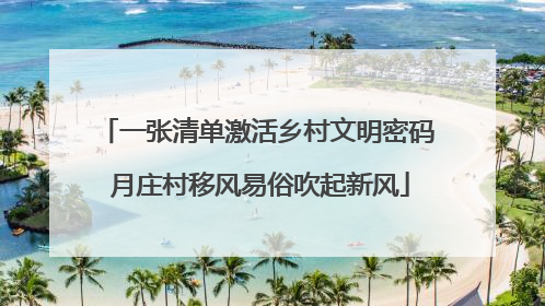 一张清单激活乡村文明密码 月庄村移风易俗吹起新风